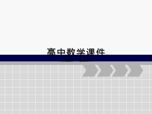 人教A版高中数学选修4-7课件6.第二讲试验设计初步·一、正交试验设计法.pptx