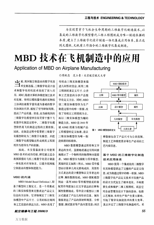 MBD技术在飞机制造中的应用