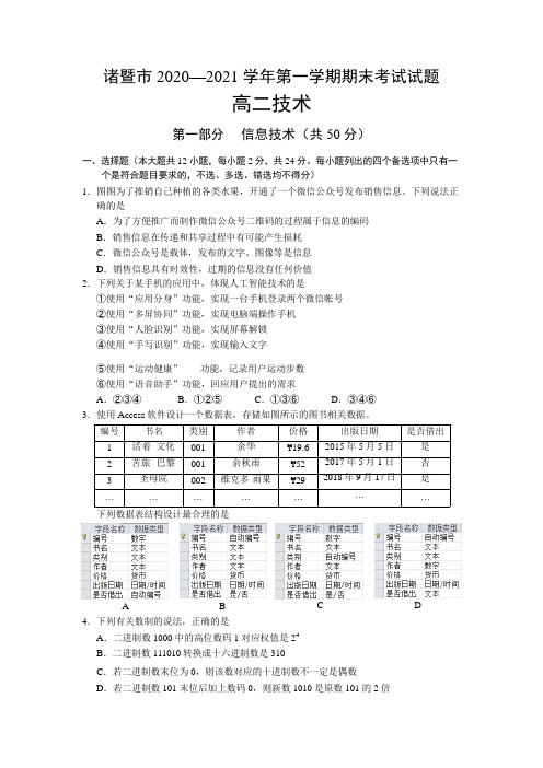 诸暨市2020-2021学年高二上学期期末考试信息技术试题