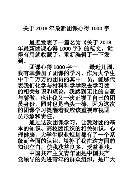 关于2018年最新团课心得1000字