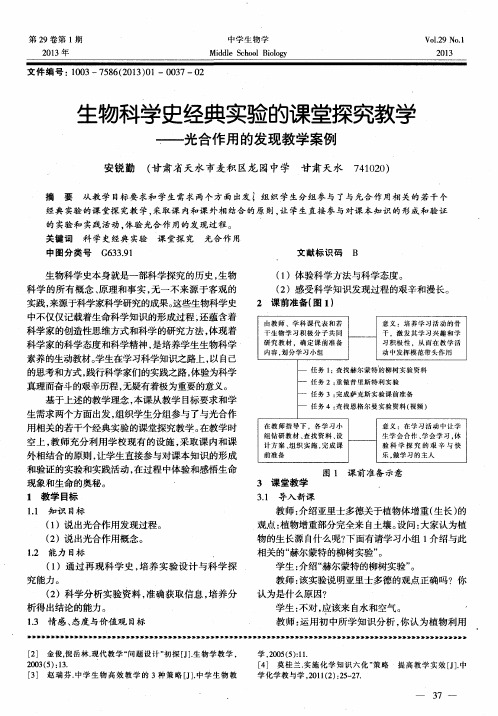 生物科学史经典实验的课堂探究教学--光合作用的发现教学案例