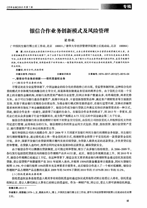 银信合作业务创新模式及风险管理