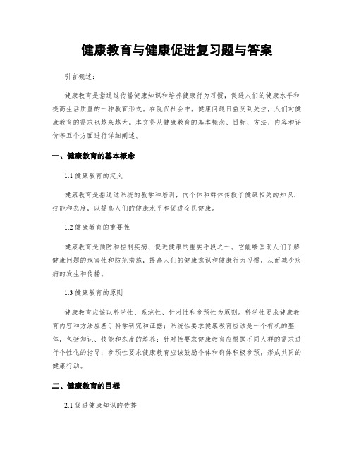 健康教育与健康促进复习题与答案