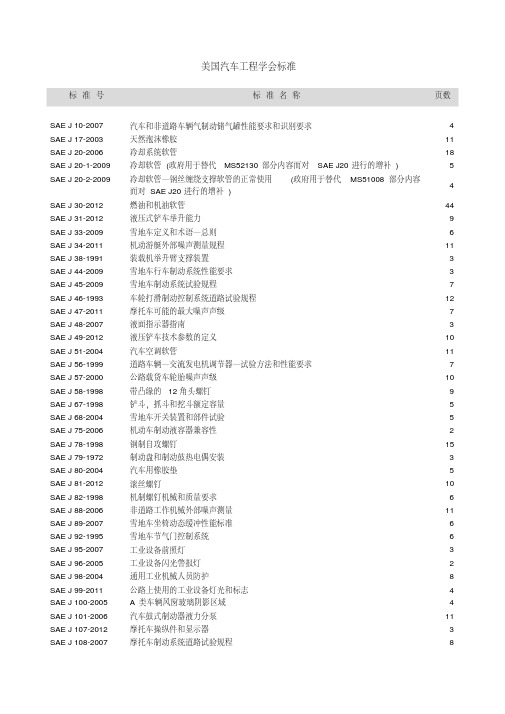 美国汽车工程学会标准