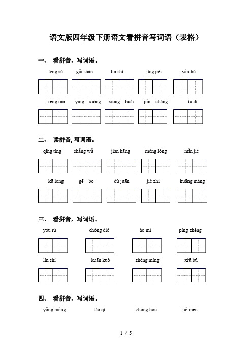 语文版四年级下册语文看拼音写词语(表格)