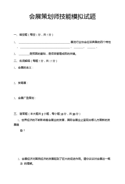 [精品]会展策划师技能试题.doc