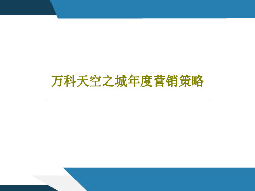 万科天空之城年度营销策略共58页