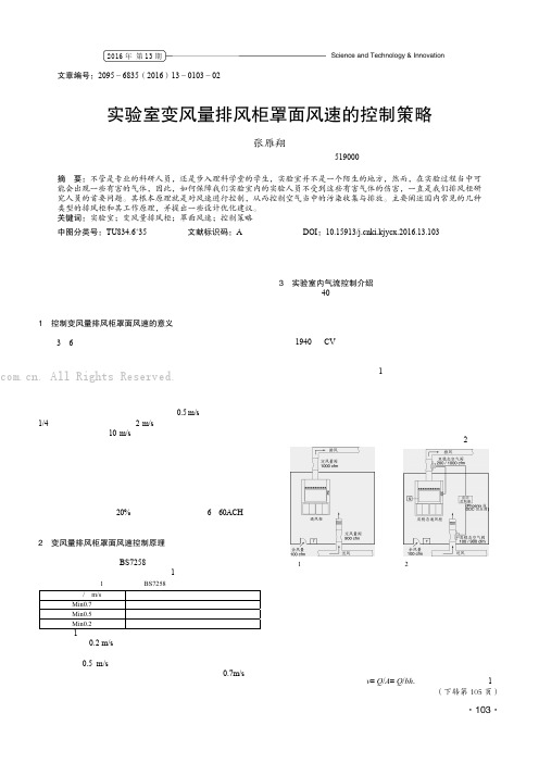 实验室变风量排风柜罩面风速的控制策略