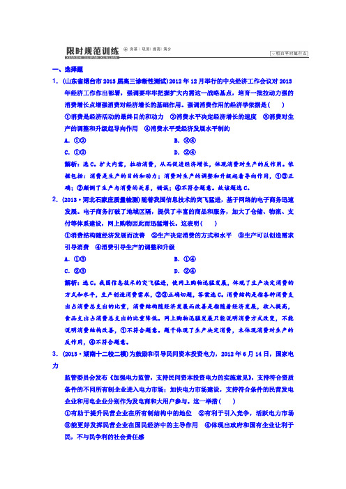 2014届高考政治二轮专题复习 专题二 生产劳动与经营 限时规范训练 Word版含答案