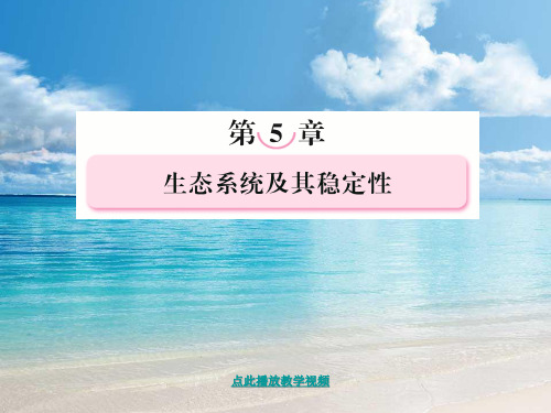 高中生物同步课件：5.4生态系统的信息传递86张(人教新课标必修3)