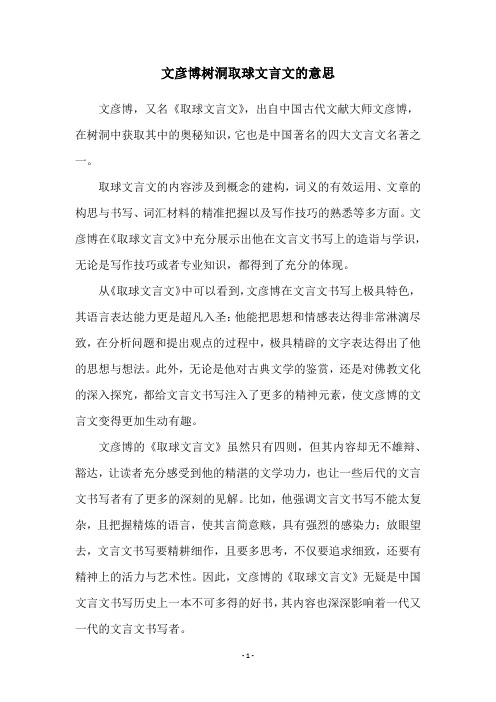 文彦博树洞取球文言文的意思