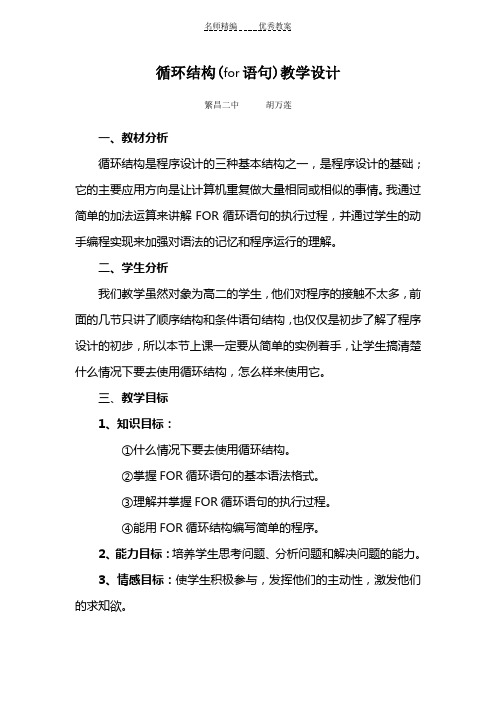 FOR循环语句教学设计