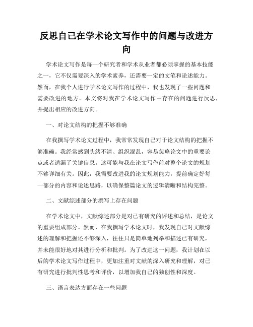 反思自己在学术论文写作中的问题与改进方向