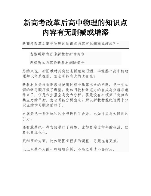 新高考改革后高中物理的知识点内容有无删减或增添