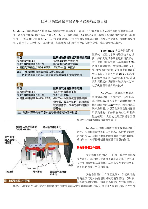 博格华纳涡轮增压器的维护保养和故障诊断