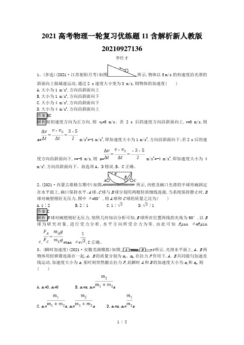 2021高考物理一轮复习优练题11含解析新人教版20210927136