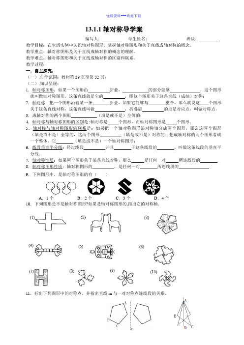 数学人教版八年级上册数学学案：13.1.1轴对称导学案1