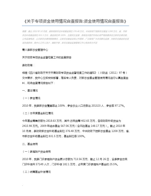 关于专项资金使用情况自查报告资金使用情况自查报告