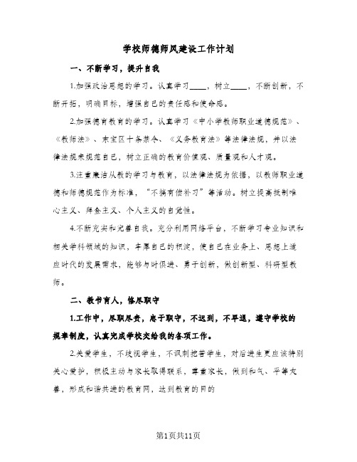 学校师德师风建设工作计划(4篇)