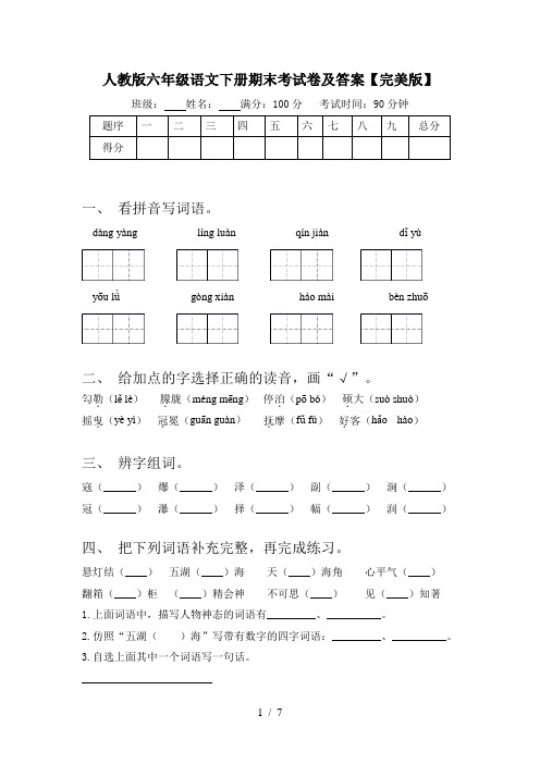 人教版六年级语文下册期末考试卷及答案【完美版】