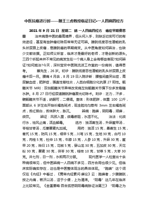 中医抗癌进行时——随王三虎教授临证日记·一人四病四经方