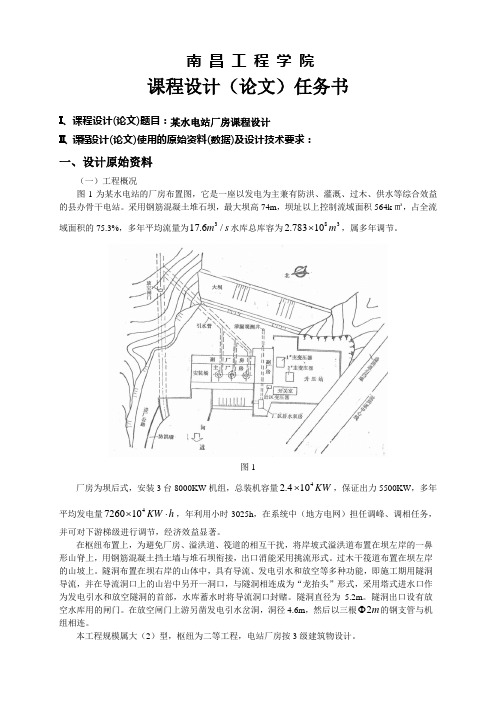 10水工(本)课程设计任务书