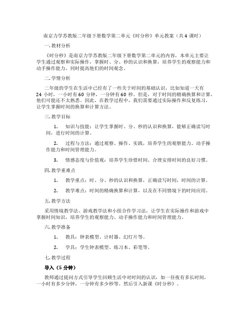 南京力学苏教版二年级下册数学第二单元《时分秒》单元教案(共4课时)