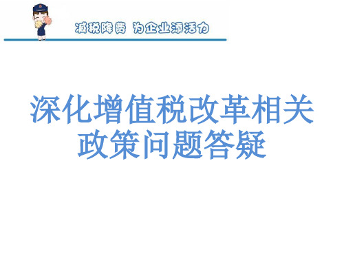 深化增值税改革相关政策问题答疑课件