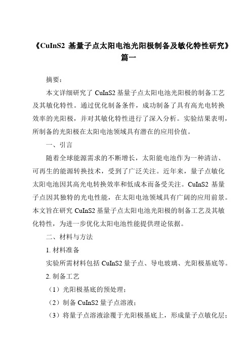 《2024年CuInS2基量子点太阳电池光阳极制备及敏化特性研究》范文