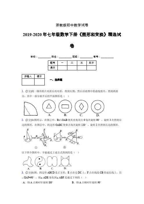 浙教版初中数学七年级下册第二章《图形和变换》单元复习试题精选 (546)