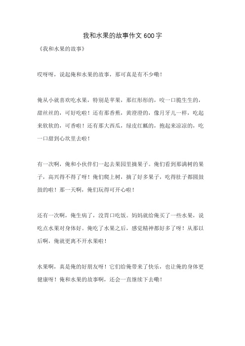 我和水果的故事作文600字