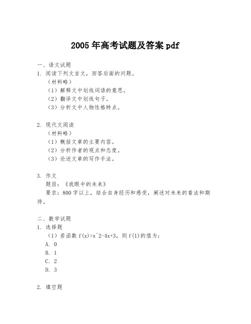 2005年高考试题及答案pdf