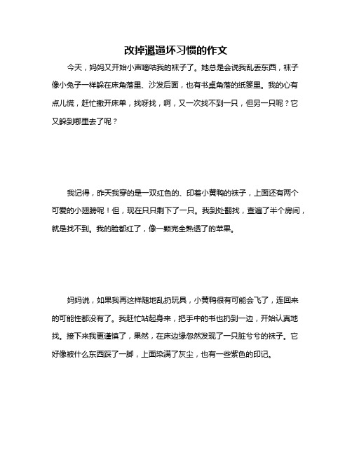 改掉邋遢坏习惯的作文