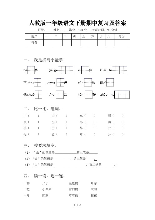 人教版一年级语文下册期中复习及答案