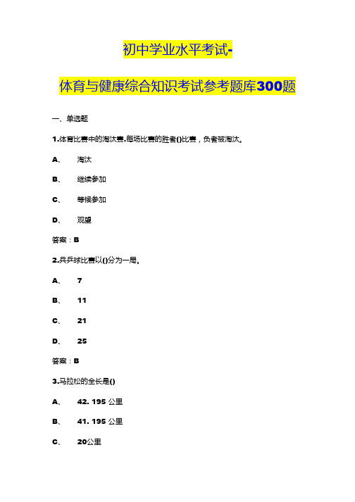 初中学业水平考试-体育与健康综合知识考试参考题库300题(含答案)