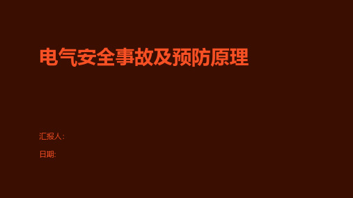 电气安全事故及预防原理