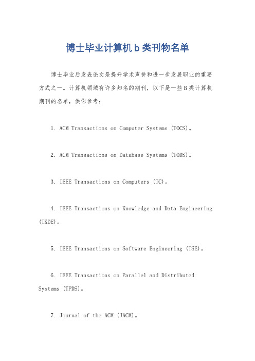 博士毕业计算机b类刊物名单