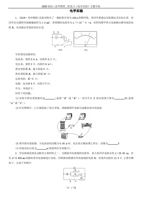 2020届高三高考物理二轮复习《电学实验》专题专练