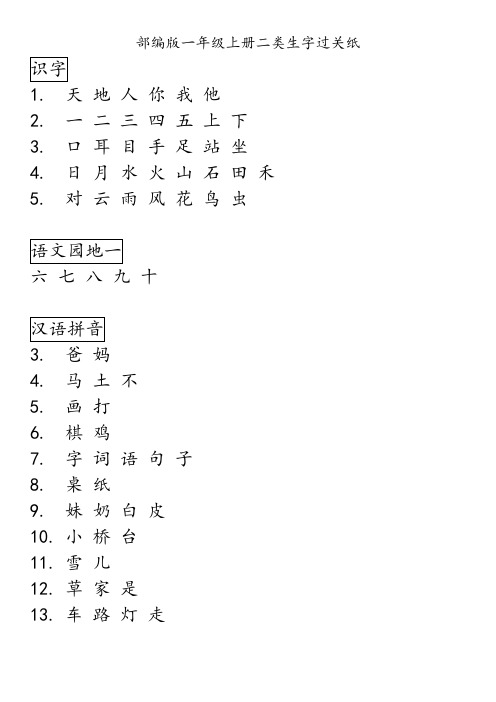 部编版语文一上二类生字过关纸