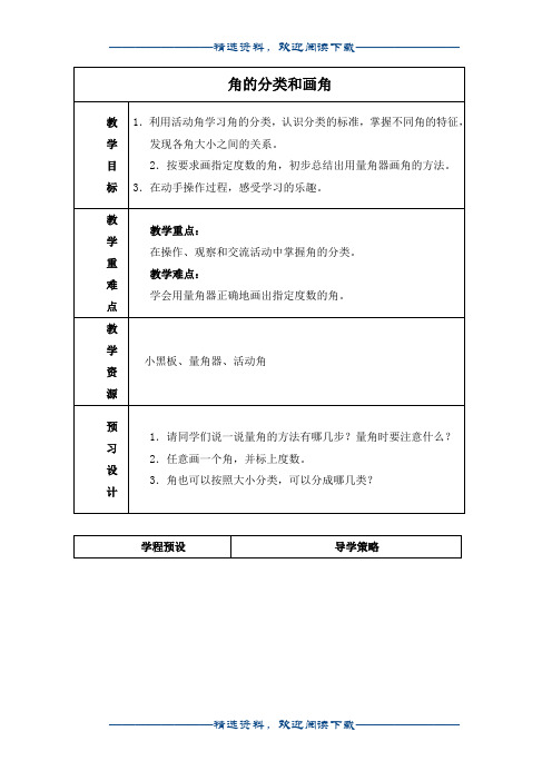 (苏教版)四年级数学上册教案 角的分类和画角 1word版