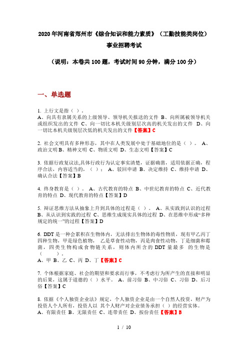 2020年河南省郑州市《综合知识和能力素质》(工勤技能类岗位)事业招聘考试