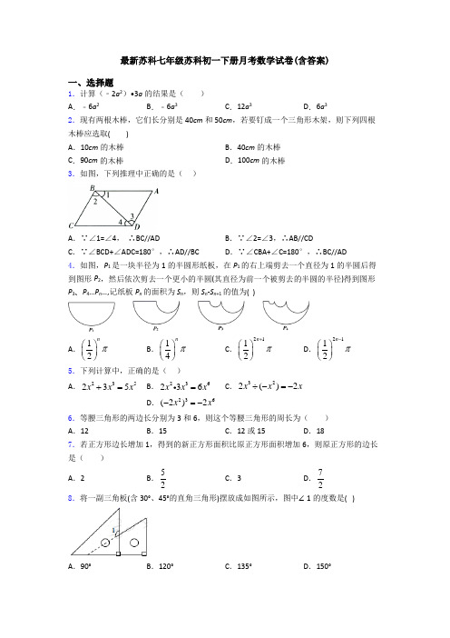 最新苏科七年级苏科初一下册月考数学试卷(含答案)