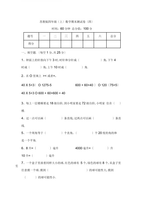 苏教版四年级(上)数学期末测试卷(四单元)及答案