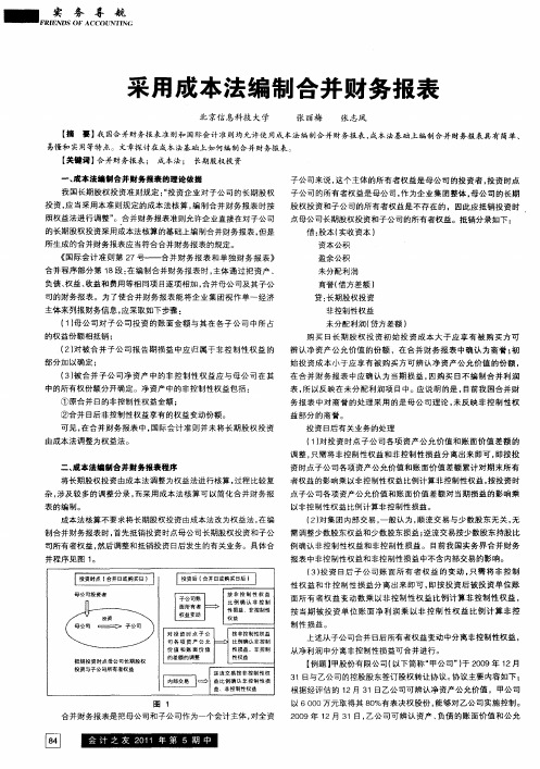 采用成本法编制合并财务报表