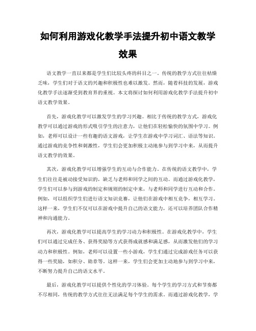 如何利用游戏化教学手法提升初中语文教学效果