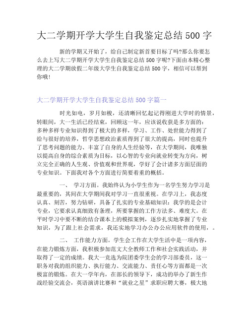 大二学期开学大学生自我鉴定总结500字