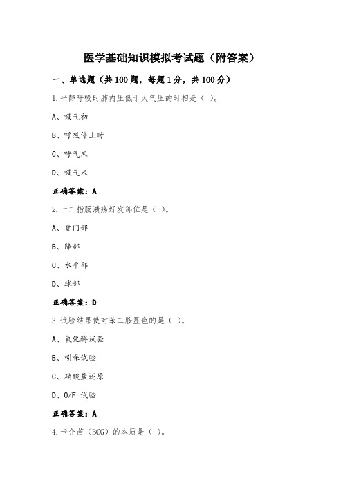 医学基础知识模拟考试题(附答案)