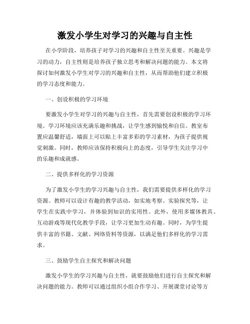 激发小学生对学习的兴趣与自主性