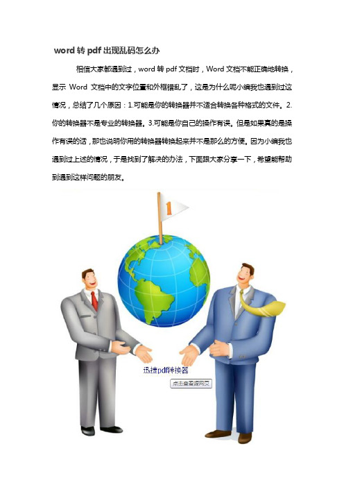 word转pdf出现乱码怎么办