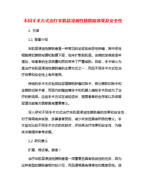 不同手术方式治疗非肌层浸润性膀胱癌效果及安全性